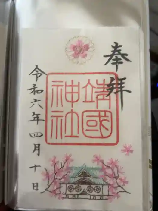 靖國神社の御朱印