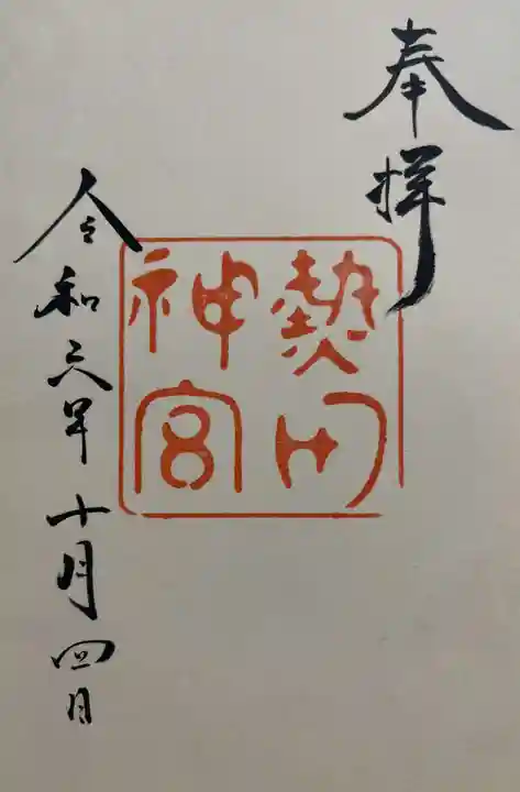 熱田神宮の御朱印