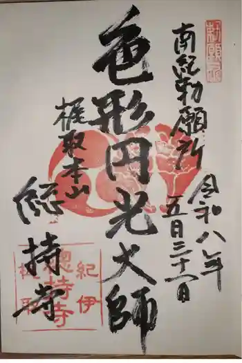 総持寺の御朱印 2026年05月