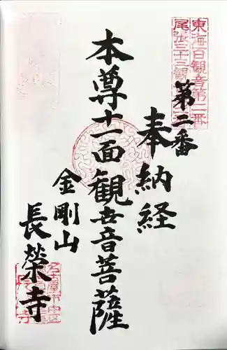 長栄寺の御朱印
