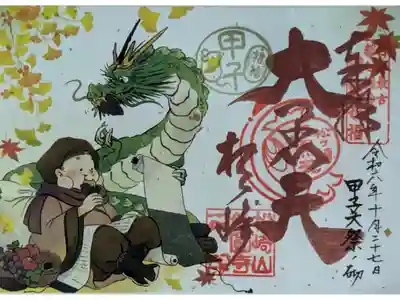 令和6年10月甲子大祭御朱印