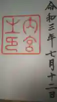 伊勢神宮内宮(皇大神宮)の御朱印