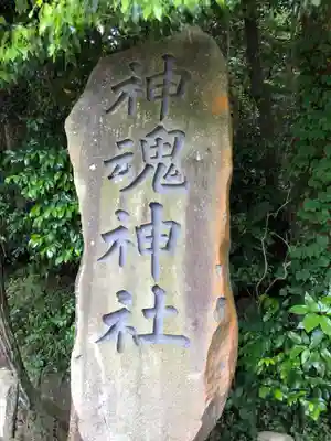 神魂神社のその他建物