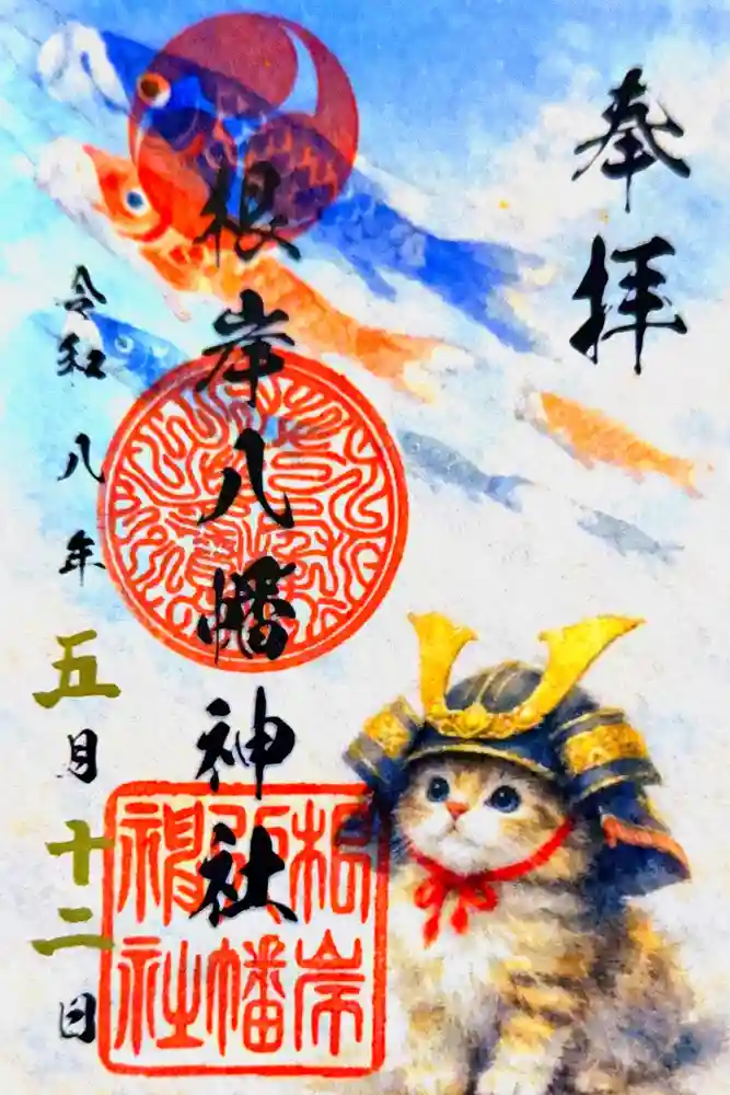 根岸八幡神社の御朱印