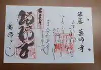 薬師寺の御朱印