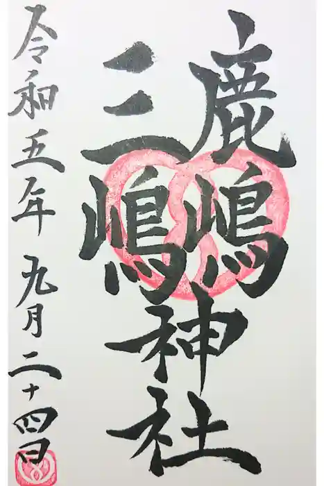 鹿嶋三嶋神社の御朱印