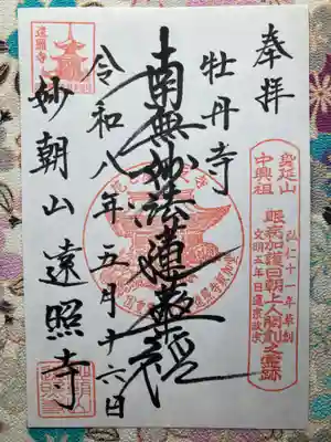 遠照寺(長野県)