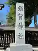 須賀神社(栃木県)