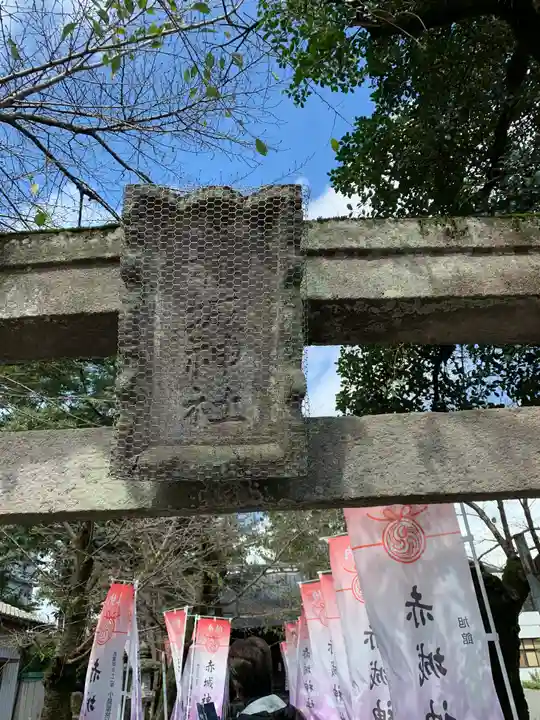 赤城神社の鳥居