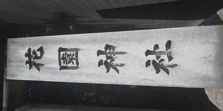 花園神社(東京都)