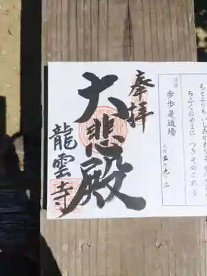 龍雲寺の御朱印