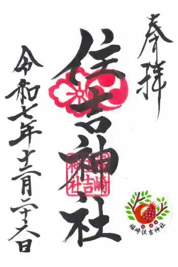 福崎住吉神社の御朱印 2025年12月