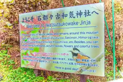 石都々古和気神社(福島県)