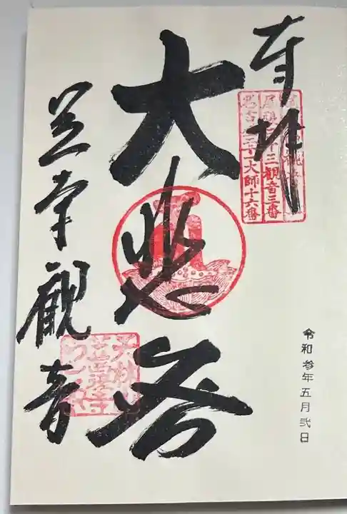 笠覆寺 (笠寺観音)の御朱印