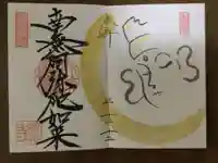 崇禅寺の御朱印