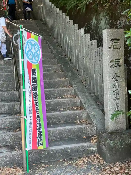 金剛頂寺(高知県)