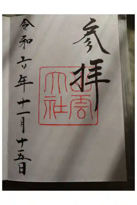 直書きの御朱印です。
神在月の縁結大祭にていただきました。