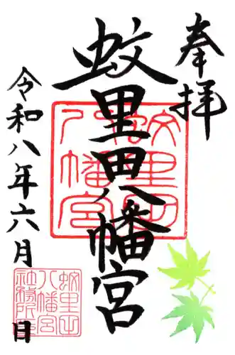 蚊里田八幡宮の御朱印