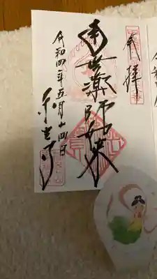 東光寺の御朱印