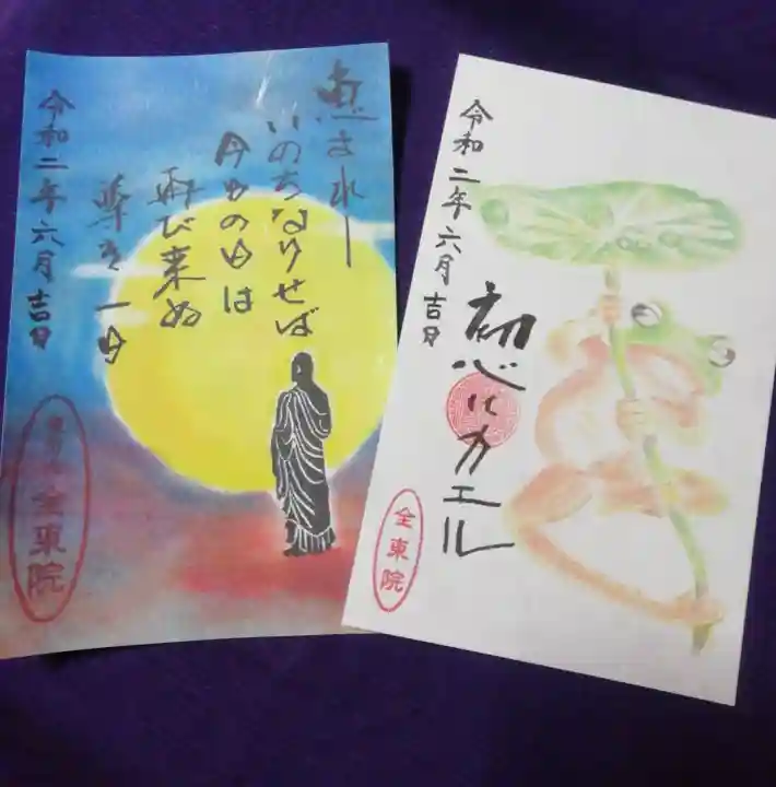 全東院の御朱印