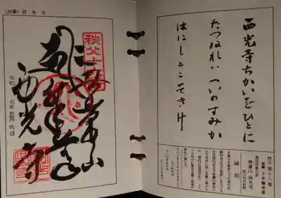 西光寺(埼玉県)