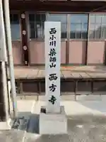 西方寺のその他建物