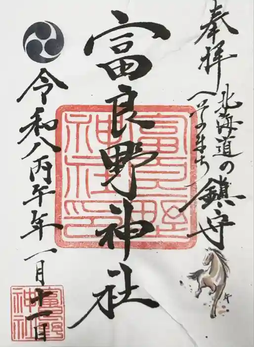 富良野神社の御朱印