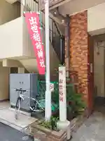 出世稲荷神社/岩代稲荷神社(東京都)