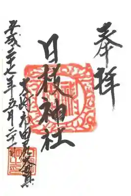 日枝神社の御朱印