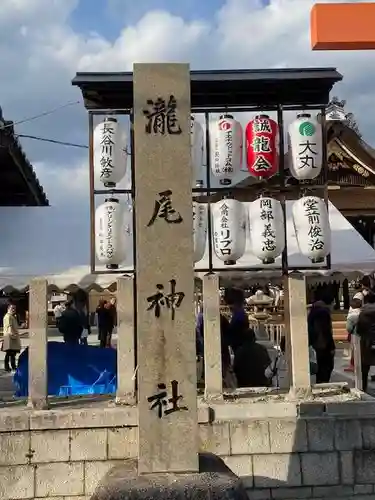 瀧尾神社の建物その他