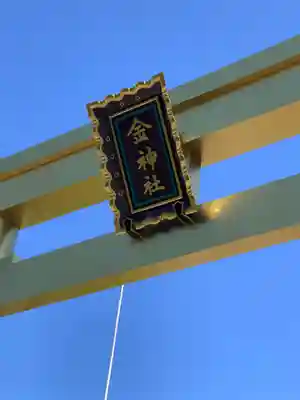 金神社の鳥居