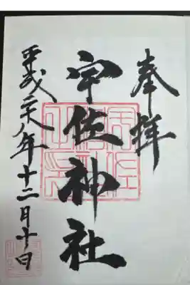 宇佐神社の御朱印