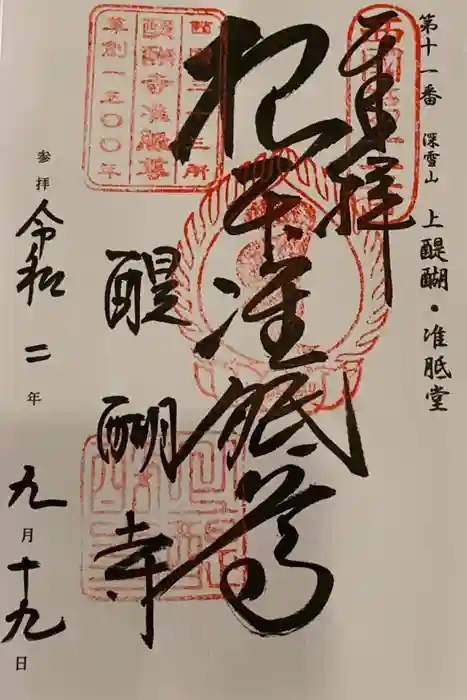 醍醐寺（上醍醐）の御朱印