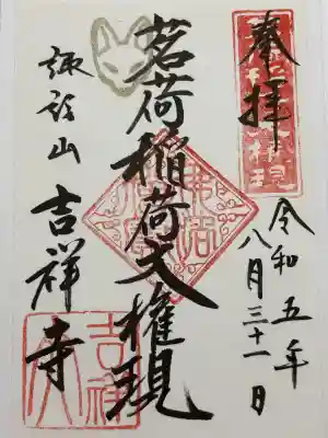 茗荷稲荷神社(東京都)