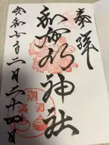 和布刈神社の御朱印