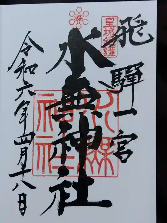 飛驒一宮水無神社(岐阜県)