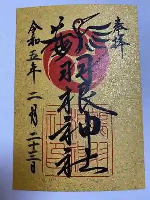 鶴羽根神社(広島県)