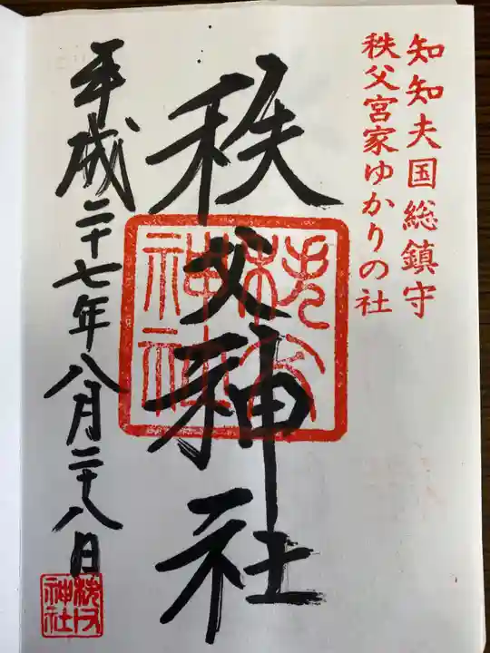 宝登山神社の御朱印