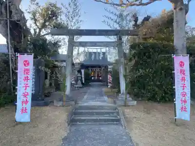櫻井子安神社の{uncategorized: "未分類", other: "その他", undefined: "問題あり", building: "その他建物", grave: "お墓", sacred_gate: "鳥居", guardian: "狛犬", statue: "像", buddha: "仏像", history: "歴史", nature: "自然", garden: "庭園", animal: "動物", pagoda: "塔", temizu: "手水舎", mountain_gate: "山門・神門", sanctuary: "本殿・本堂", subordinate: "末社・摂社", art: "芸術", scenery: "景色", jizo: "地蔵", ema: "絵馬", goshuin: "御朱印", omikuji: "おみくじ", items: "授与品その他", amulet: "お守り", goshuincho: "御朱印帳", eats: "食事", festival: "お祭り", votive_dance: "神楽", shichigosan: "七五三参", wedding: "結婚式", experience: "体験その他", initially: "初詣", around: "周辺", anti_infection: "感染症対策"}