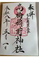 高橋稲荷神社の御朱印