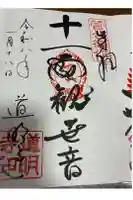 道明寺の御朱印