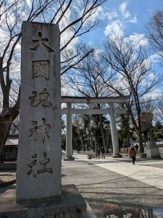 大國魂神社(東京都)