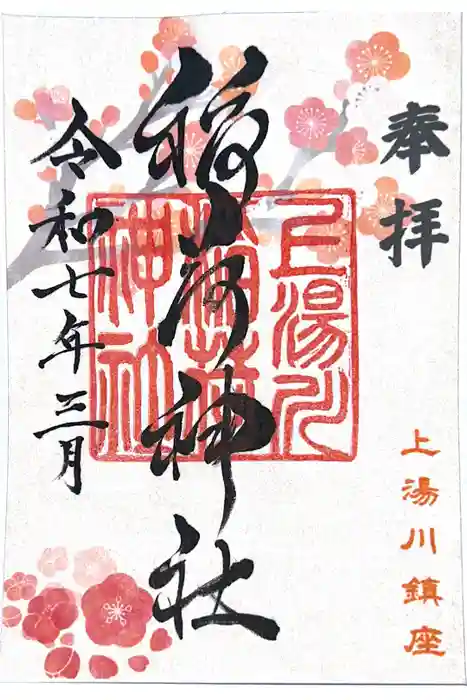 上湯川稲荷神社の御朱印帳