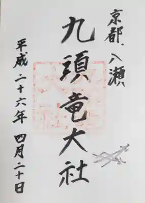 九頭竜大社の御朱印