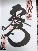 橋場寺不動院(橋場不動尊)の御朱印