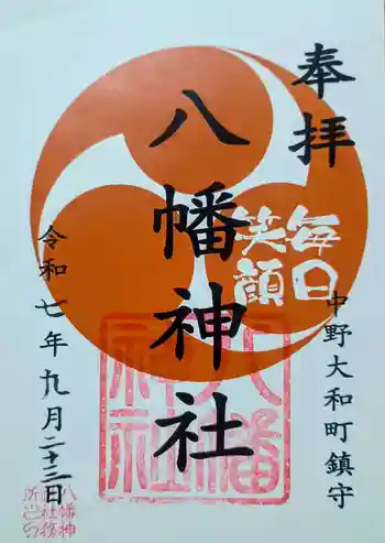 八幡神社の御朱印 2025年09月
