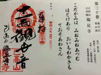鶏足寺の御朱印