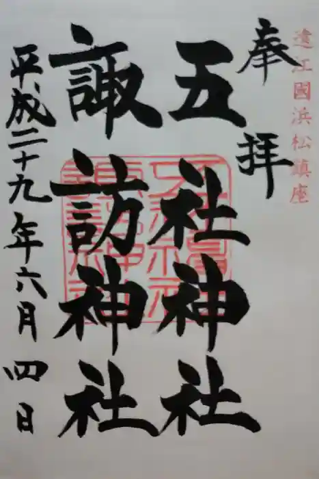 五社神社　諏訪神社の御朱印