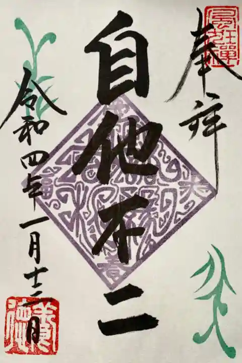 人気アニメ『5等分の花嫁∬』と寺院のコラボ企画の御朱印