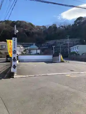 宗泰寺(神奈川県)